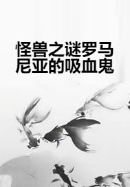 怪兽之谜罗马尼亚的吸血鬼