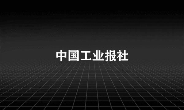 中国工业报社