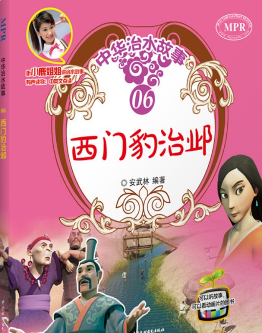 西门豹治邺(中华治水故事)
