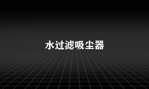 水过滤吸尘器