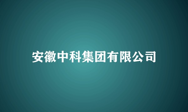 安徽中科集团有限公司