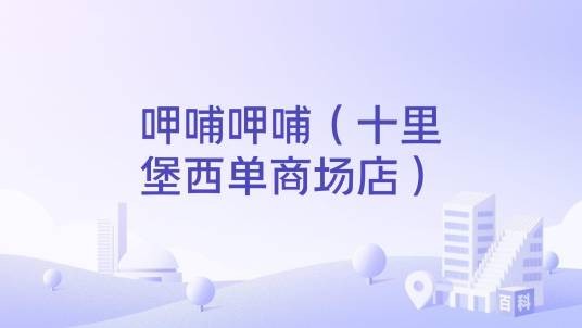 呷哺呷哺(十里堡西单商场店)