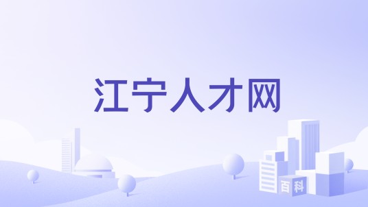 江宁人才网