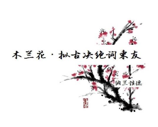 木兰花·拟古决绝词柬友