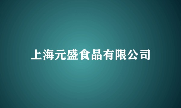 上海元盛食品有限公司