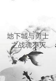 地下城与勇士之战魂不灭