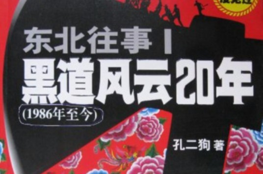 东北往事1：黑道风云20年