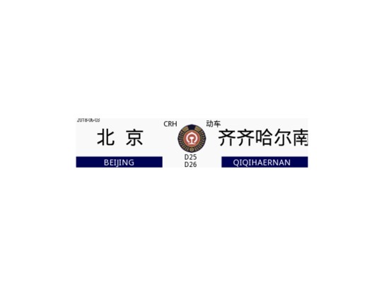 D25次列车