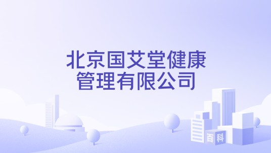 北京国艾堂健康管理有限公司