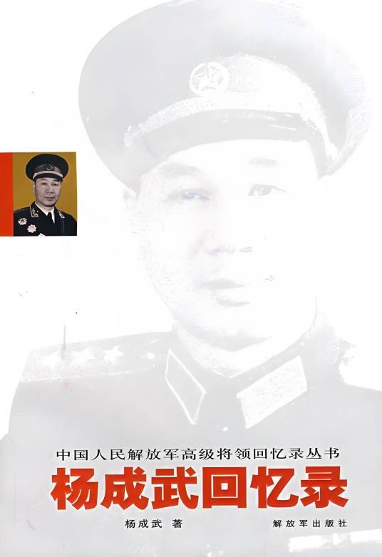 杨成武回忆录