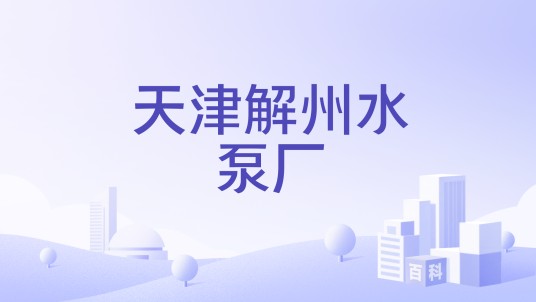 天津解州水泵厂