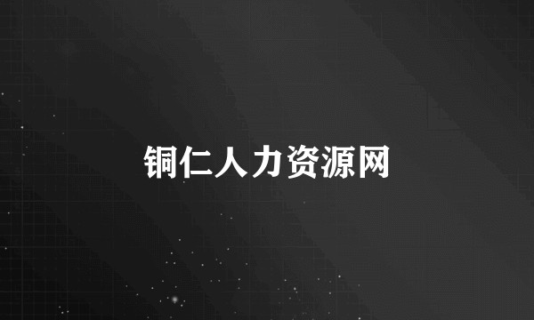 铜仁人力资源网