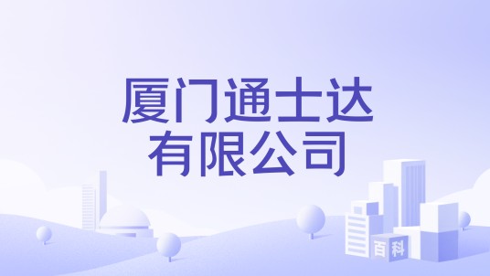 厦门通士达有限公司