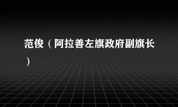 范俊（阿拉善左旗政府副旗长）