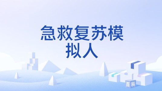 急救复苏模拟人