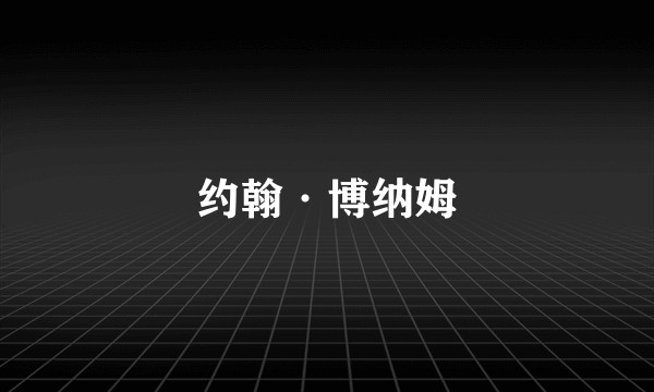 约翰·博纳姆