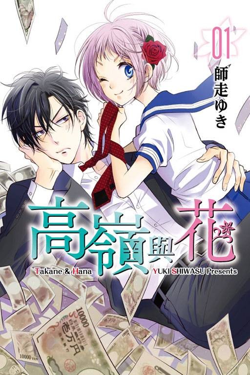 高岭与花（师走ゆき创作的漫画作品）
