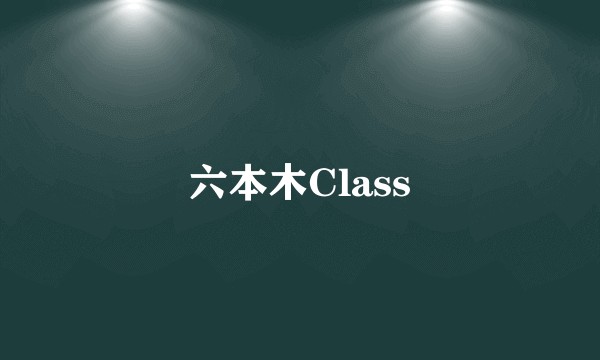 六本木Class