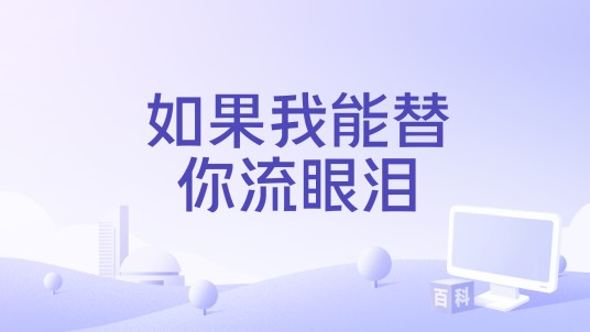 如果我能替你流眼泪