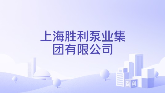 上海胜利泵业集团有限公司