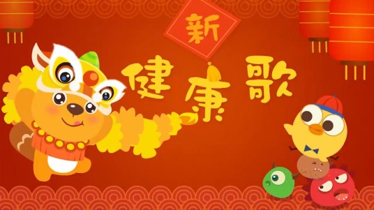 新健康歌（叶圣涛与First Girl演唱的歌曲）
