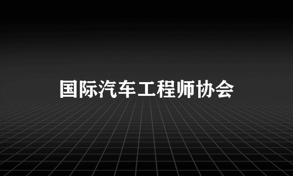 国际汽车工程师协会