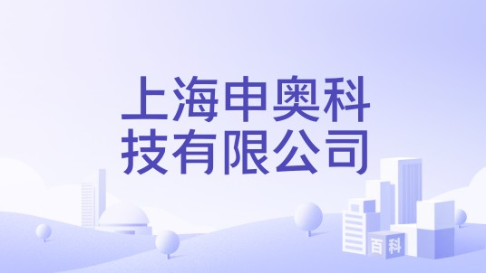 上海申奥科技有限公司