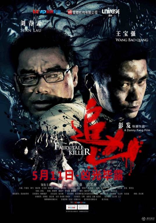 追凶（2012年彭发执导的惊悚电影）