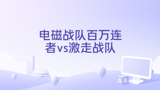 电磁战队百万连者vs激走战队