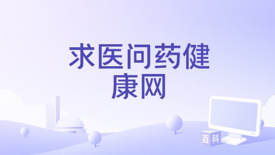 求医问药健康网