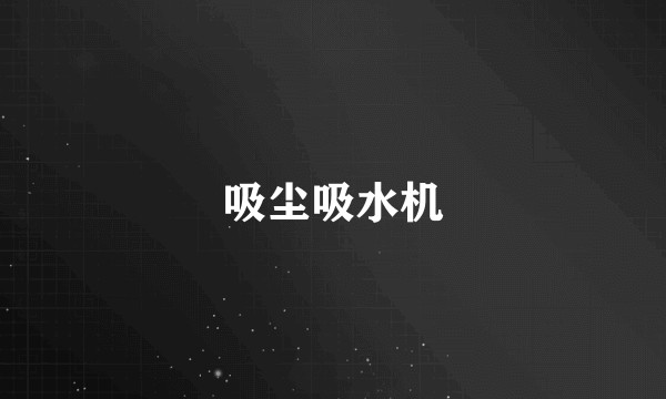 吸尘吸水机