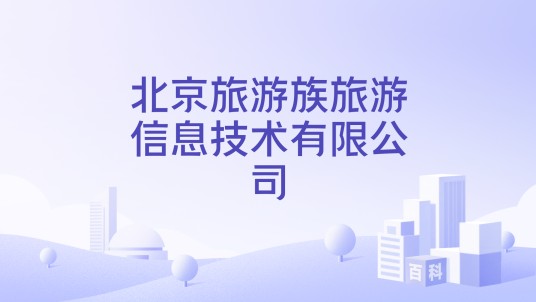 北京旅游族旅游信息技术有限公司