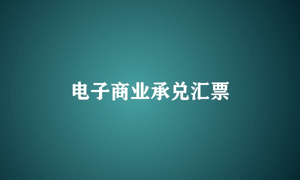 电子商业承兑汇票