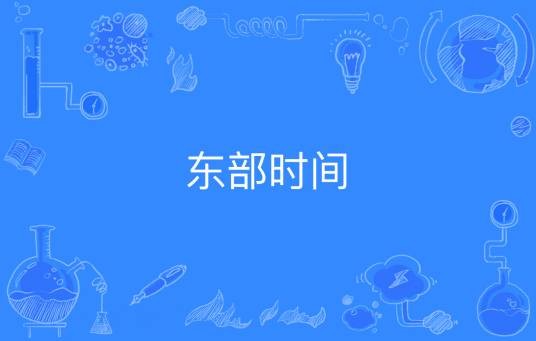 东部时间