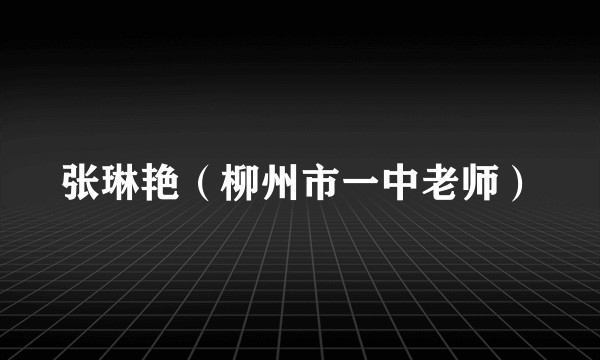 张琳艳（柳州市一中老师）