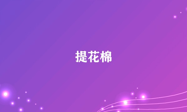 提花棉
