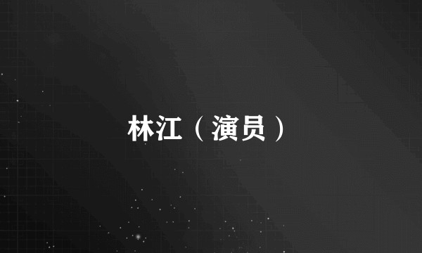 林江（演员）