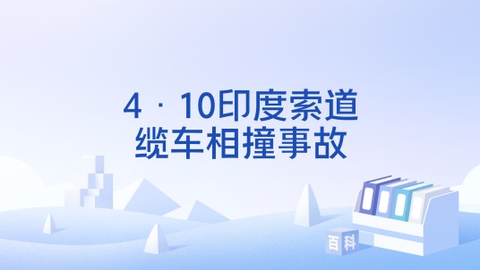 4·10印度索道缆车相撞事故