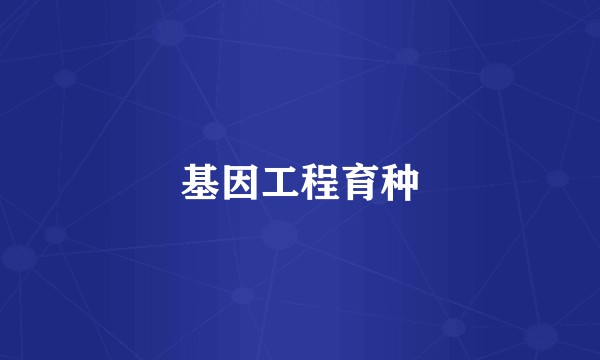 基因工程育种