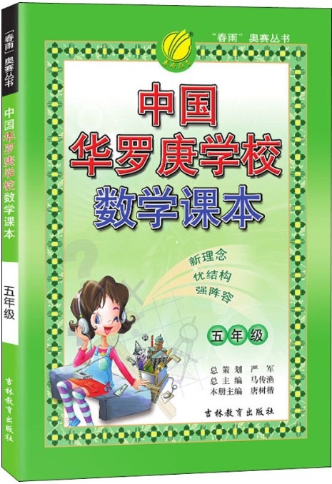 中国华罗庚学校数学课本（2010年吉林教育出版社出版的图书）