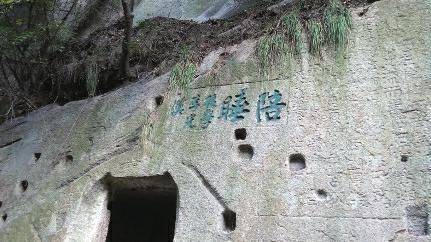 陪睡（清代华山小上方摩崖石刻）
