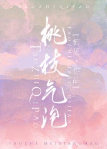 桃枝气泡(栖见创作的爱情类小说)