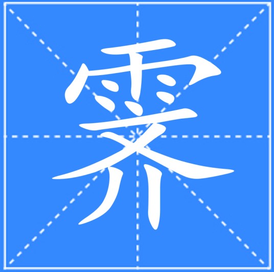霁（汉语文字）