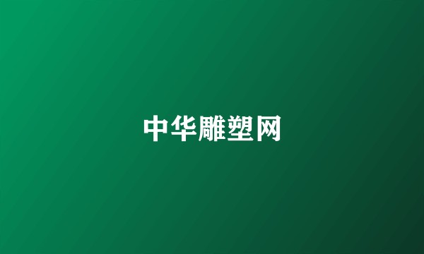 中华雕塑网