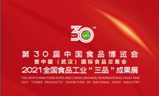 第30届中国食品博览会暨中国（武汉）国际食品交易会