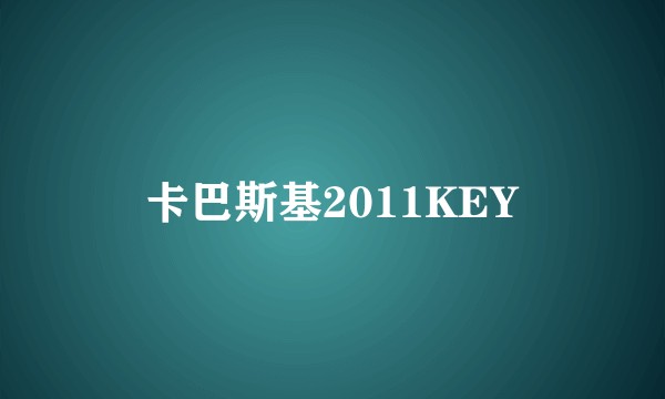 卡巴斯基2011KEY