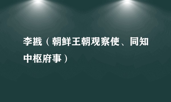 李戡（朝鲜王朝观察使、同知中枢府事）