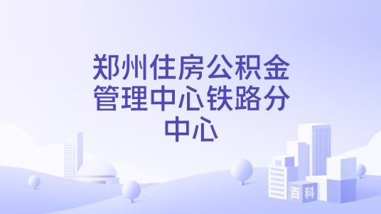 郑州住房公积金管理中心铁路分中心