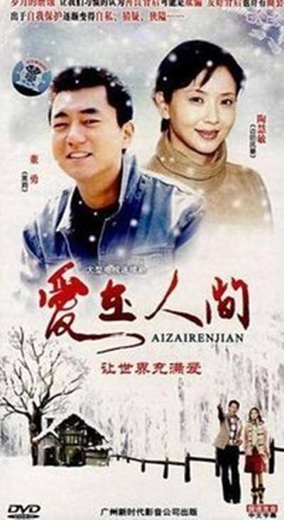爱在人间(2008年董勇、陶慧敏主演的剧情剧)