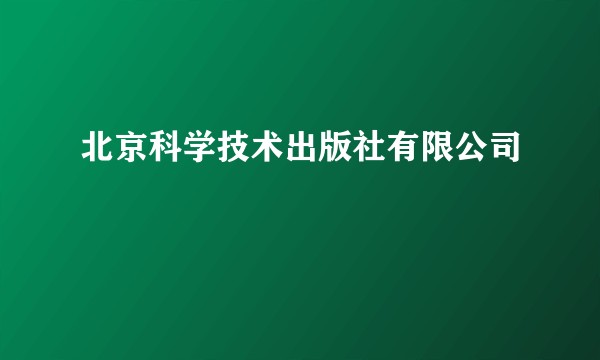 北京科学技术出版社有限公司